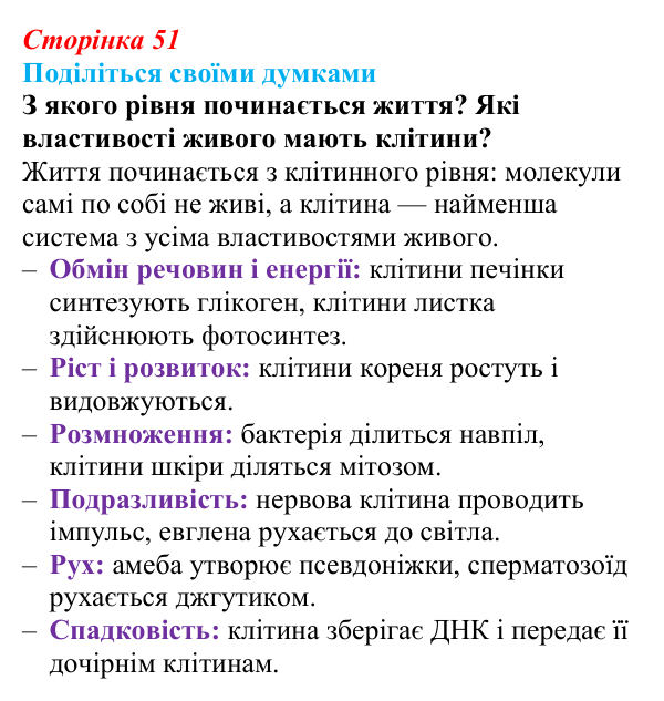 Відповідь до запитання «Поділіться думками» (с. 51) з біології для 9 класу, Тагліна 2026: Клітина...