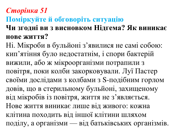 Відповідь до ситуації для обговорення (с. 51) з біології для 9 класу, Тагліна 2026: Клітина — структурно-функціональна...