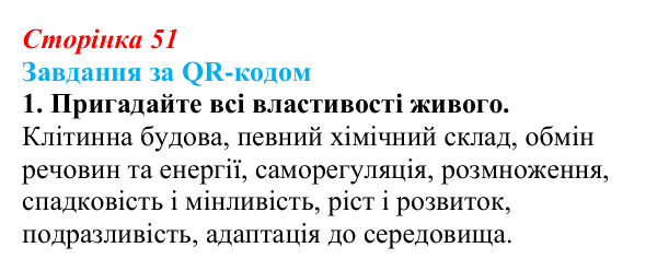 Відповідь до завдання за QR-кодом, завдання 1 (с. 51) з біології для 9 класу, Тагліна 2026: Клітина...