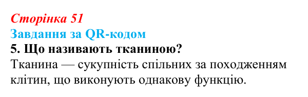 Відповідь до завдання за QR-кодом, завдання 5 (с. 51) з біології для 9 класу, Тагліна 2026: Клітина...