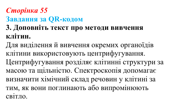 Відповідь до завдання за QR-кодом, завдання 3 (с. 55) з біології для 9 класу, Тагліна 2026: Методи дослідження клітин...