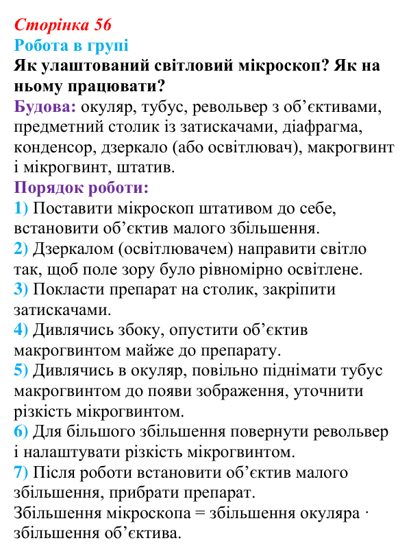 Відповідь до роботи в групі (с. 56) з біології для 9 класу, Тагліна 2026: Методи дослідження клітин, цитологія