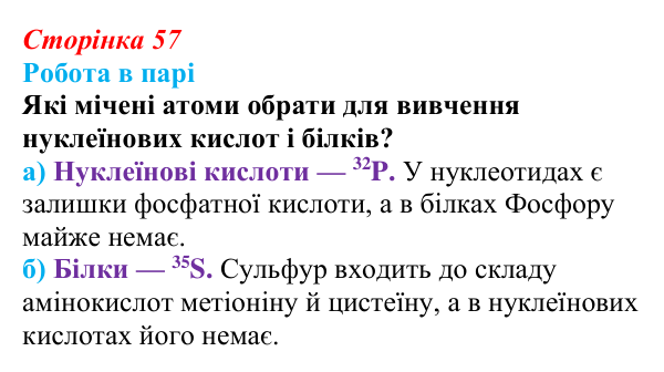 Відповідь до роботи в парі (с. 57) з біології для 9 класу, Тагліна 2026: Методи дослідження клітин, цитологія