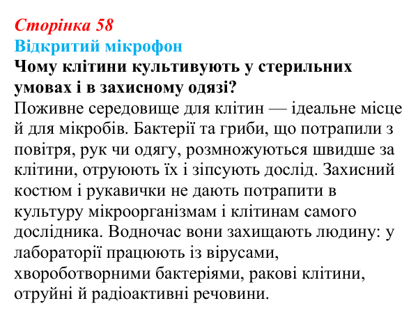 Відповідь до рубрики «Відкритий мікрофон» (с. 58) з біології для 9 класу, Тагліна 2026: Методи дослідження клітин, цитологія