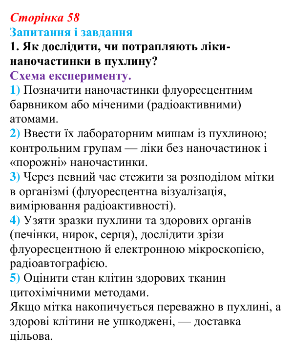 Відповідь до завдання 1 (с. 58) з біології для 9 класу, Тагліна 2026: Методи дослідження клітин, цитологія
