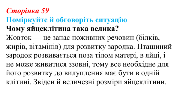 Відповідь до ситуації для обговорення (с. 59) з біології для 9 класу, Тагліна 2026: Будова та функції немембранних...