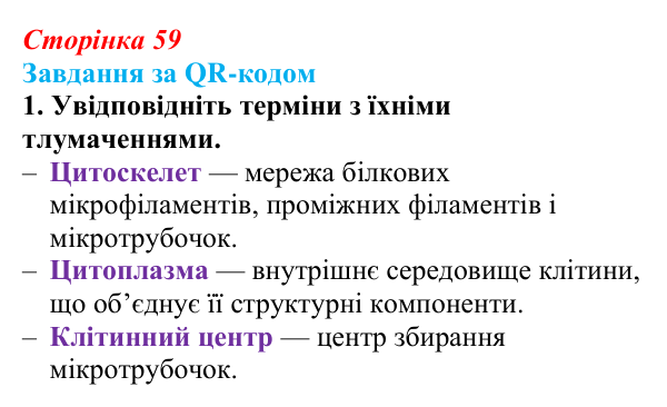 Відповідь до завдання за QR-кодом, завдання 1 (с. 59) з біології для 9 класу, Тагліна 2026: Будова та функції немембранних...