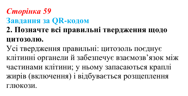 Відповідь до завдання за QR-кодом, завдання 2 (с. 59) з біології для 9 класу, Тагліна 2026: Будова та функції немембранних...