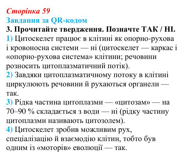 Відповідь до завдання за QR-кодом, завдання 3 (с. 59) з біології для 9 класу, Тагліна 2026: Будова та функції немембранних...