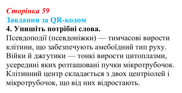 Відповідь до завдання за QR-кодом, завдання 4 (с. 59) з біології для 9 класу, Тагліна 2026: Будова та функції немембранних...
