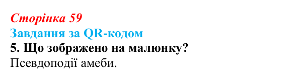 Відповідь до завдання за QR-кодом, завдання 5 (с. 59) з біології для 9 класу, Тагліна 2026: Будова та функції немембранних...