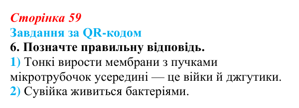 Відповідь до завдання за QR-кодом, завдання 6 (с. 59) з біології для 9 класу, Тагліна 2026: Будова та функції немембранних...