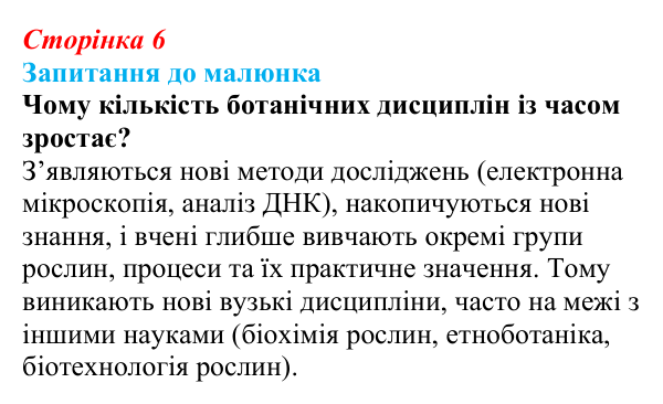 Відповідь до запитання до малюнка (с. 6) з біології для 9 класу, Тагліна 2026: Основні галузі біології, рівні організації...