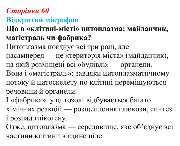 Відповідь до рубрики «Відкритий мікрофон» (с. 60) з біології для 9 класу, Тагліна 2026: Будова та функції немембранних...