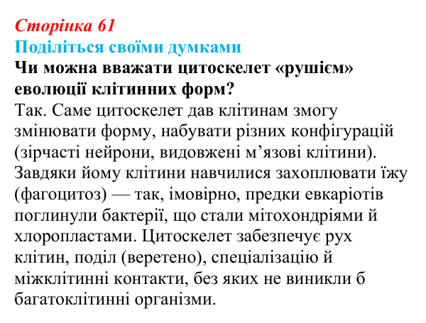 Відповідь до запитання «Поділіться думками» (с. 61) з біології для 9 класу, Тагліна 2026: Будова та функції немембранних...