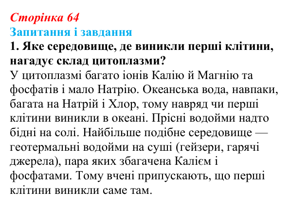 Відповідь до завдання 1 (с. 64) з біології для 9 класу, Тагліна 2026: Будова та функції немембранних компонентів клітин