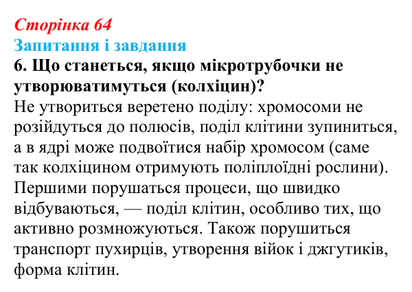 Відповідь до завдання 6 (с. 64) з біології для 9 класу, Тагліна 2026: Будова та функції немембранних компонентів клітин