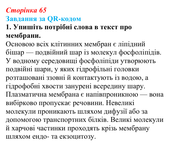 Відповідь до завдання за QR-кодом, завдання 1 (с. 65) з біології для 9 класу, Тагліна 2026: Будова й функції клітинних...