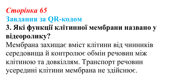 Відповідь до завдання за QR-кодом, завдання 3 (с. 65) з біології для 9 класу, Тагліна 2026: Будова й функції клітинних...