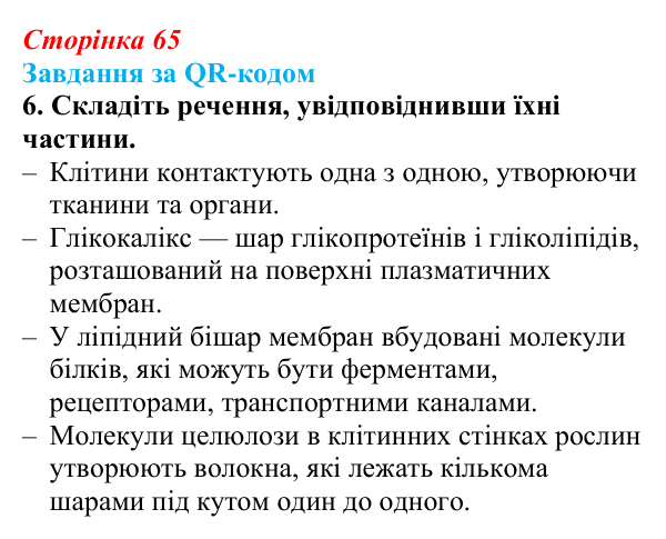 Відповідь до завдання за QR-кодом, завдання 6 (с. 65) з біології для 9 класу, Тагліна 2026: Будова й функції клітинних...