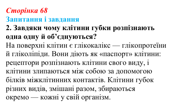 Відповідь до завдання 2 (с. 68) з біології для 9 класу, Тагліна 2026: Будова й функції клітинних мембран