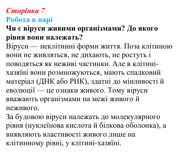 Відповідь до роботи в парі (с. 7) з біології для 9 класу, Тагліна 2026: Основні галузі біології, рівні організації...