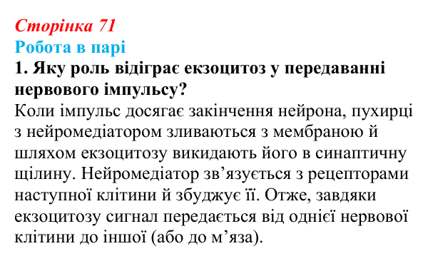 Відповідь до роботи в парі, завдання 1 (с. 71) з біології для 9 класу, Тагліна 2026: Транспорт речовин крізь клітинну...