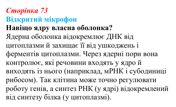 Відповідь до рубрики «Відкритий мікрофон» (с. 73) з біології для 9 класу, Тагліна 2026: Будова й функції ядра...