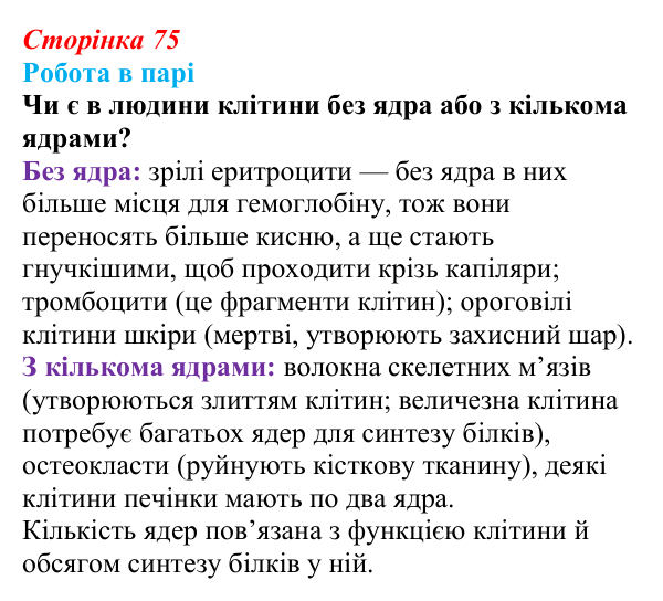 Відповідь до роботи в парі (с. 75) з біології для 9 класу, Тагліна 2026: Будова й функції ядра та одномембранних органел