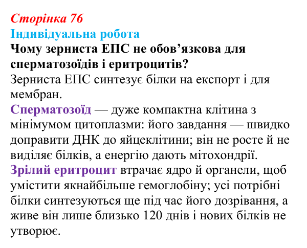 Відповідь до індивідуальної роботи (с. 76) з біології для 9 класу, Тагліна 2026: Будова й функції ядра та одномембранних...