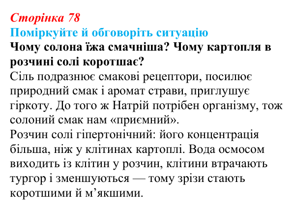 Відповідь до ситуації для обговорення (с. 78) з біології для 9 класу, Тагліна 2026: Осмос, плазмоліз і деплазмоліз, вакуолі