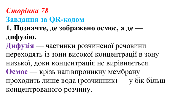 Відповідь до завдання за QR-кодом, завдання 1 (с. 78) з біології для 9 класу, Тагліна 2026: Осмос, плазмоліз...