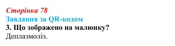 Відповідь до завдання за QR-кодом, завдання 3 (с. 78) з біології для 9 класу, Тагліна 2026: Осмос, плазмоліз...