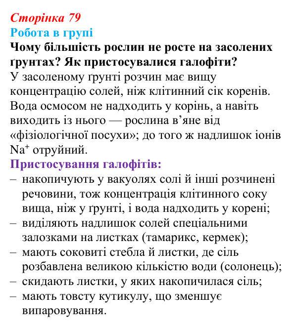 Відповідь до роботи в групі (с. 79) з біології для 9 класу, Тагліна 2026: Осмос, плазмоліз і деплазмоліз, вакуолі