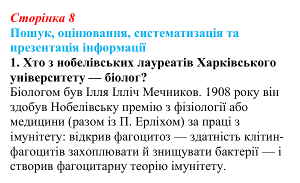 Відповідь до завдання на пошук, завдання 1 (с. 8) з біології для 9 класу, Тагліна 2026: Основні галузі біології, рівні...