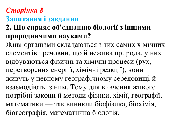 Відповідь до завдання 2 (с. 8) з біології для 9 класу, Тагліна 2026: Основні галузі біології, рівні організації...