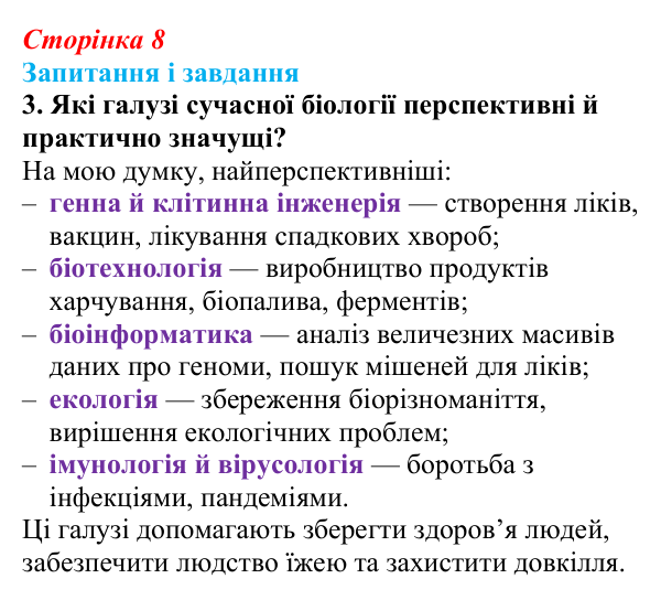Відповідь до завдання 3 (с. 8) з біології для 9 класу, Тагліна 2026: Основні галузі біології, рівні організації...