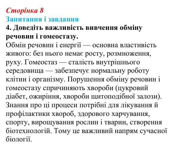 Відповідь до завдання 4 (с. 8) з біології для 9 класу, Тагліна 2026: Основні галузі біології, рівні організації...