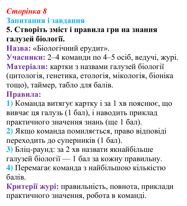 Відповідь до завдання 5 (с. 8) з біології для 9 класу, Тагліна 2026: Основні галузі біології, рівні організації...