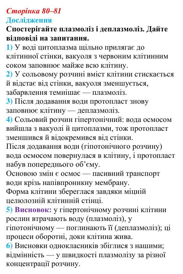 Відповідь до дослідження (с. 80–81) з біології для 9 класу, Тагліна 2026: Осмос, плазмоліз і деплазмоліз, вакуолі