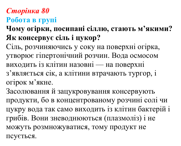 Відповідь до роботи в групі (с. 80) з біології для 9 класу, Тагліна 2026: Осмос, плазмоліз і деплазмоліз, вакуолі