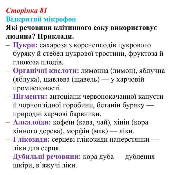 Відповідь до рубрики «Відкритий мікрофон» (с. 81) з біології для 9 класу, Тагліна 2026: Осмос, плазмоліз і деплазмоліз...