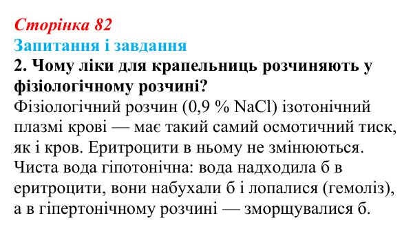 Відповідь до завдання 2 (с. 82) з біології для 9 класу, Тагліна 2026: Осмос, плазмоліз і деплазмоліз, вакуолі