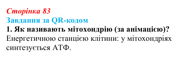 Відповідь до завдання за QR-кодом, завдання 1 (с. 83) з біології для 9 класу, Тагліна 2026: Будова й функції мітохондрій...
