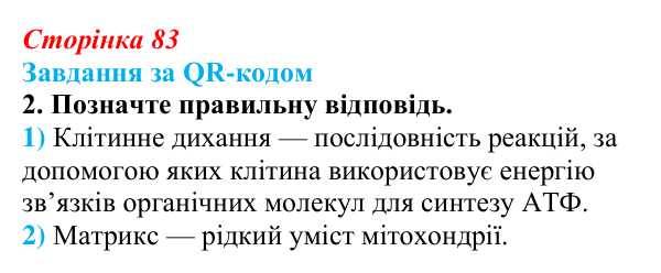 Відповідь до завдання за QR-кодом, завдання 2 (с. 83) з біології для 9 класу, Тагліна 2026: Будова й функції мітохондрій...