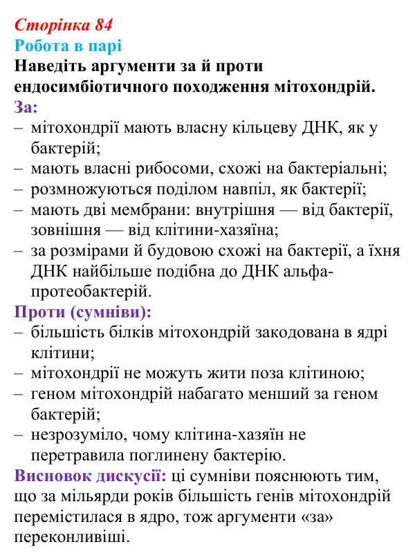 Відповідь до роботи в парі (с. 84) з біології для 9 класу, Тагліна 2026: Будова й функції мітохондрій і пластид