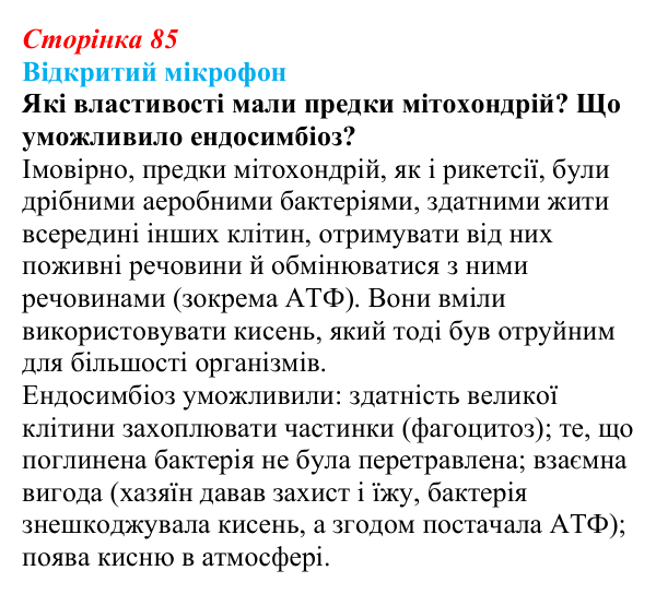 Відповідь до рубрики «Відкритий мікрофон» (с. 85) з біології для 9 класу, Тагліна 2026: Будова й функції мітохондрій...