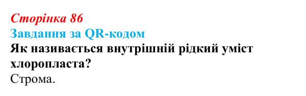Відповідь до завдання за QR-кодом (с. 86) з біології для 9 класу, Тагліна 2026: Будова й функції мітохондрій і пластид