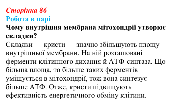 Відповідь до роботи в парі (с. 86) з біології для 9 класу, Тагліна 2026: Будова й функції мітохондрій і пластид
