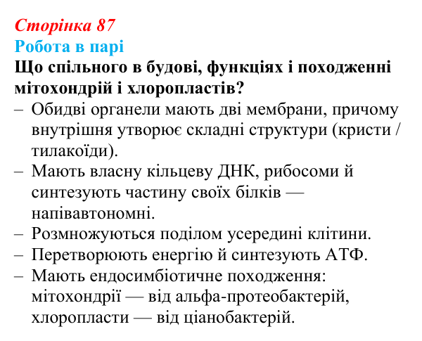 Відповідь до роботи в парі (с. 87) з біології для 9 класу, Тагліна 2026: Будова й функції мітохондрій і пластид
